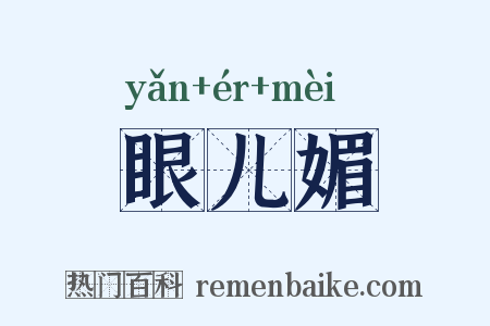 眼儿媚是什么意思的图片